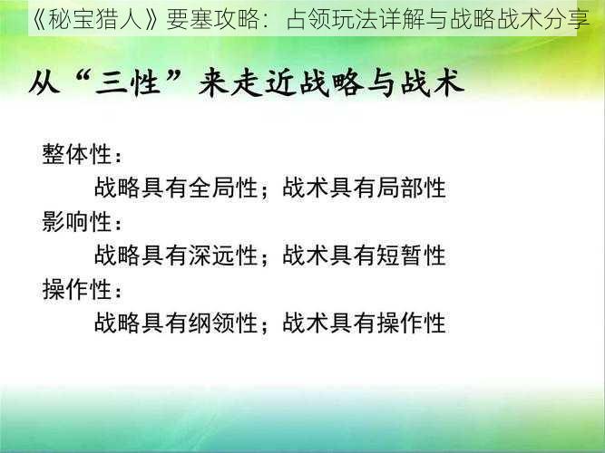 《秘宝猎人》要塞攻略：占领玩法详解与战略战术分享