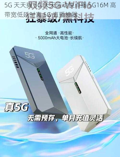 5G 天天奭 5G 天天运动快点播 5G16M 高带宽低延时真 5G 直播神器