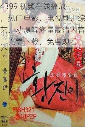 4399 视频在线播放，热门电影、电视剧、综艺、动漫等海量高清内容，无需下载，免费观看