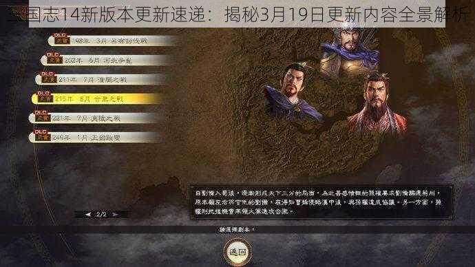 三国志14新版本更新速递：揭秘3月19日更新内容全景解析