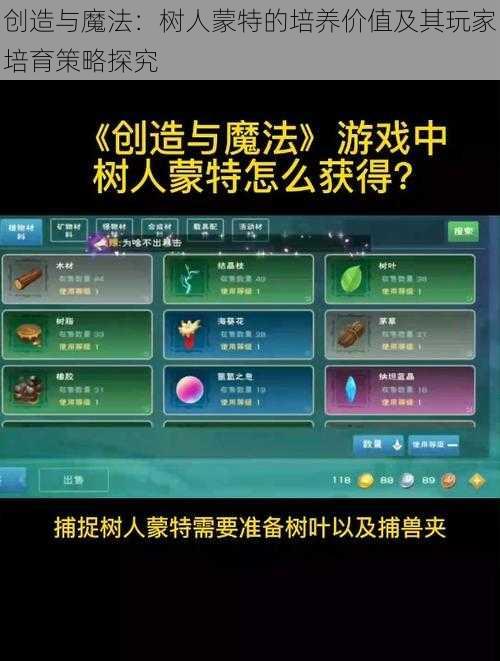 创造与魔法：树人蒙特的培养价值及其玩家培育策略探究