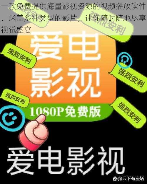 一款免费提供海量影视资源的视频播放软件，涵盖多种类型的影片，让你随时随地尽享视觉盛宴