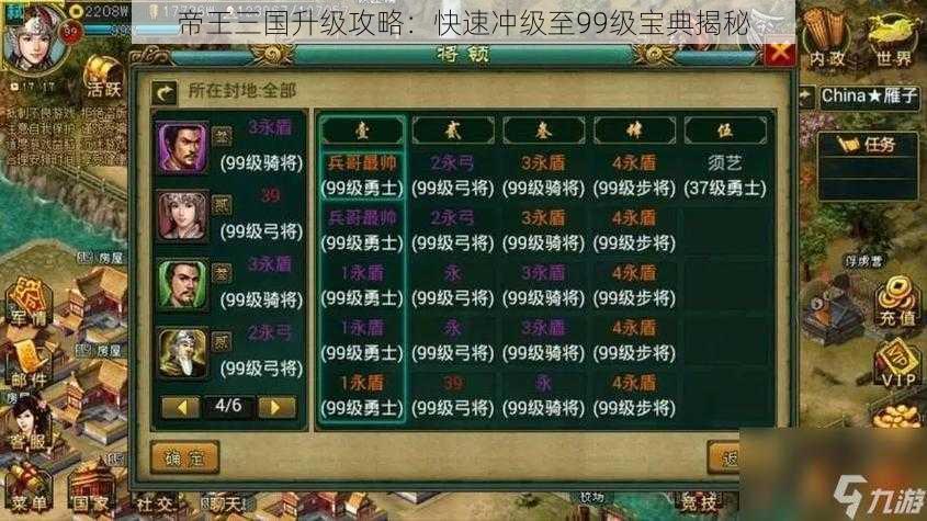 帝王三国升级攻略：快速冲级至99级宝典揭秘