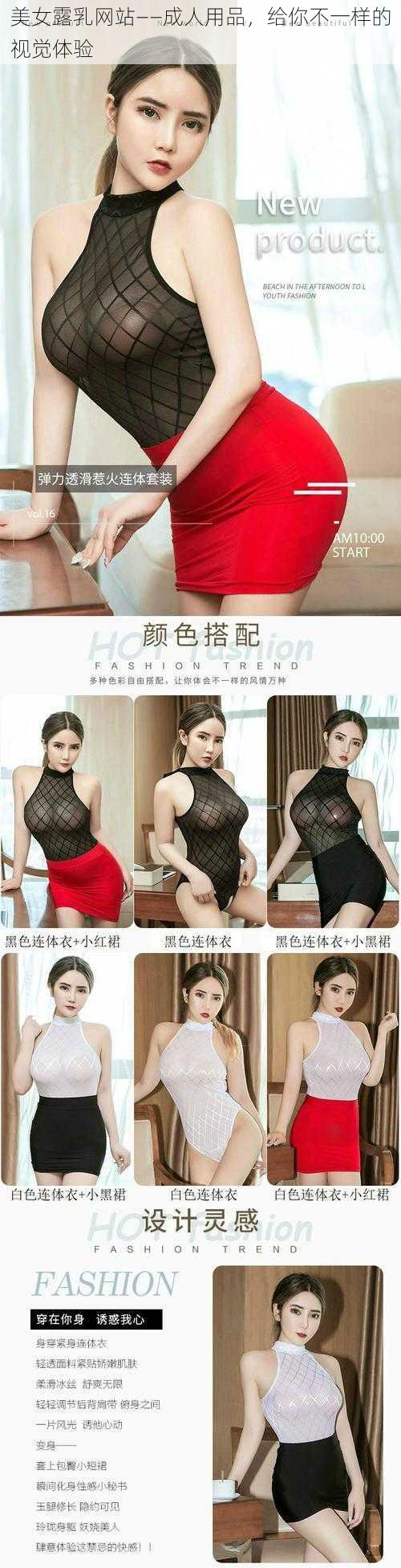 美女露乳网站——成人用品，给你不一样的视觉体验