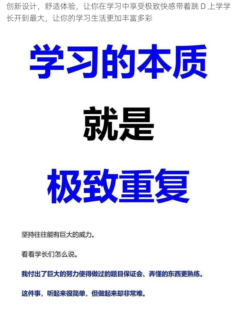 创新设计，舒适体验，让你在学习中享受极致快感带着跳 D 上学学长开到最大，让你的学习生活更加丰富多彩