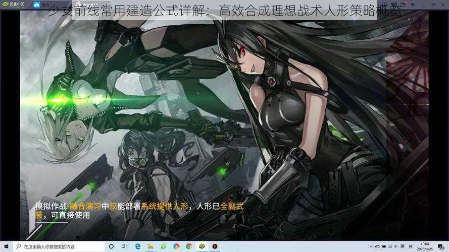 少女前线常用建造公式详解：高效合成理想战术人形策略概览