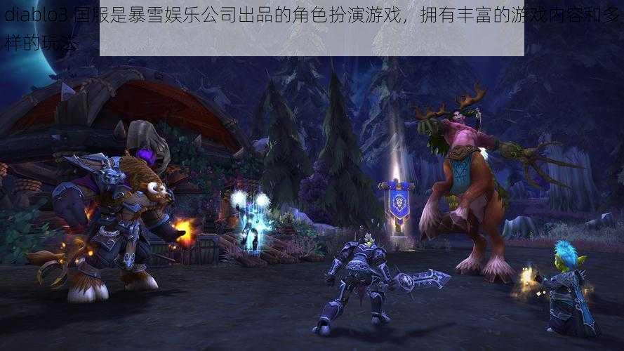 diablo3 国服是暴雪娱乐公司出品的角色扮演游戏，拥有丰富的游戏内容和多样的玩法