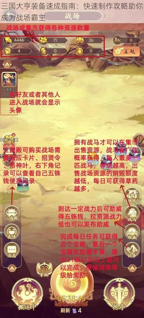 三国大亨装备速成指南：快速制作攻略助你成为战场霸主