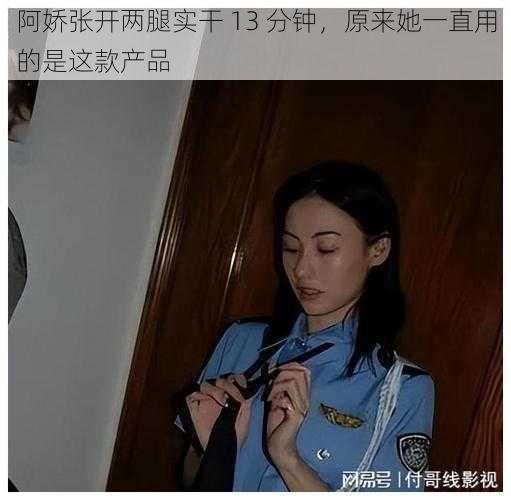 阿娇张开两腿实干 13 分钟，原来她一直用的是这款产品