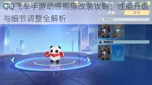 QQ飞车手游动感熊猫改装攻略：性能升级与细节调整全解析