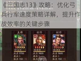 《三国志13》攻略：优化弓兵行军速度策略详解，提升作战效率的关键步骤