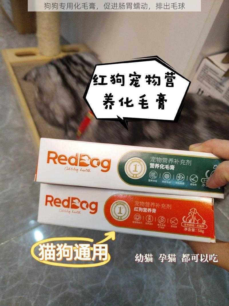 狗狗专用化毛膏，促进肠胃蠕动，排出毛球