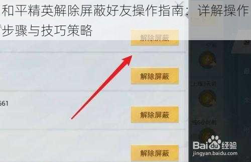 和平精英解除屏蔽好友操作指南：详解操作步骤与技巧策略