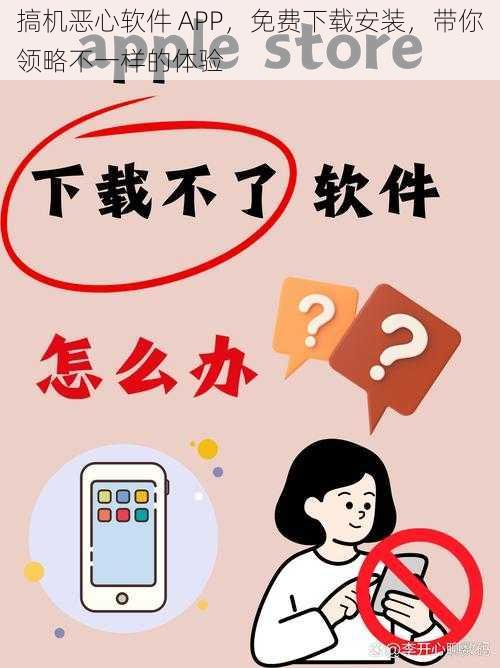 搞机恶心软件 APP，免费下载安装，带你领略不一样的体验