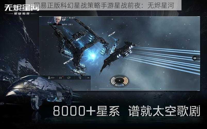 网易正版科幻星战策略手游星战前夜：无烬星河