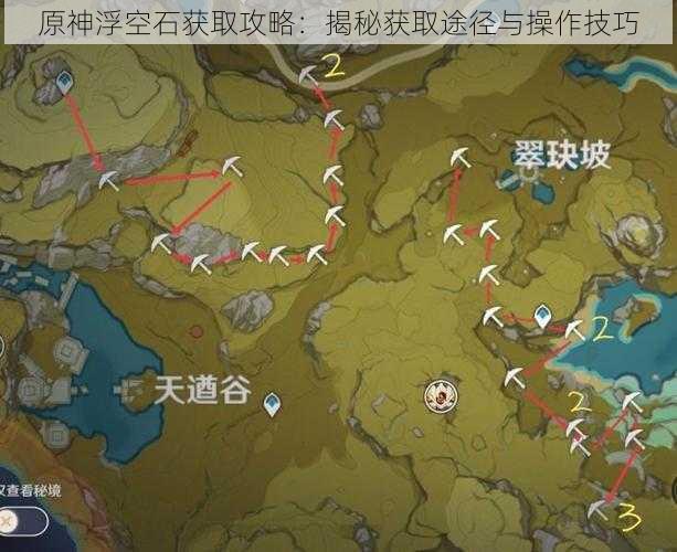 原神浮空石获取攻略：揭秘获取途径与操作技巧