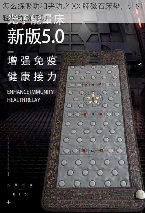 怎么练吸功和夹功之 XX 牌磁石床垫，让你轻松练就神功