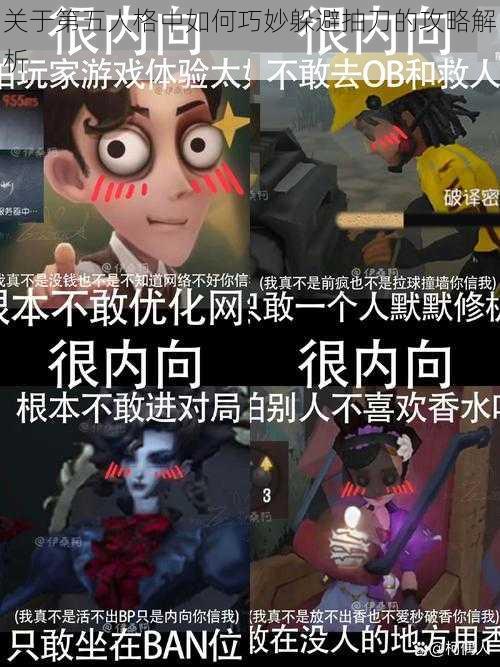 关于第五人格中如何巧妙躲避抽刀的攻略解析