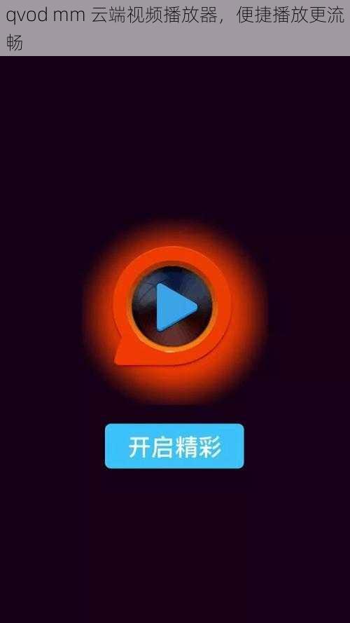 qvod mm 云端视频播放器，便捷播放更流畅