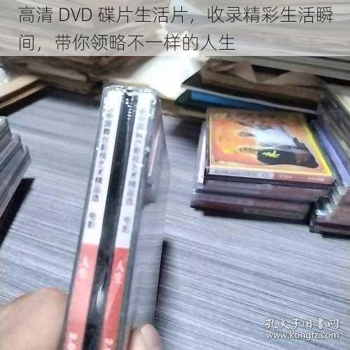 高清 DVD 碟片生活片，收录精彩生活瞬间，带你领略不一样的人生