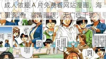 成人做爰 A 片免费看网站漫画，海量资源，高清画质，无广告干扰