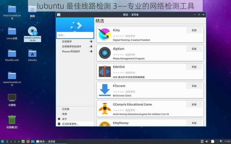 lubuntu 最佳线路检测 3——专业的网络检测工具