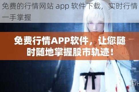 免费的行情网站 app 软件下载，实时行情一手掌握