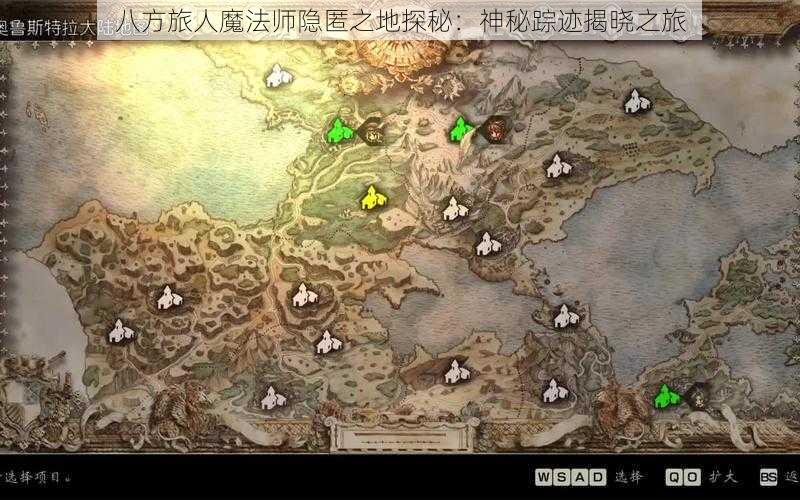 八方旅人魔法师隐匿之地探秘：神秘踪迹揭晓之旅