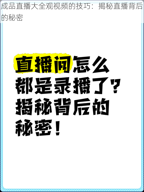 成品直播大全观视频的技巧：揭秘直播背后的秘密