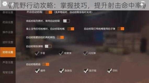 《荒野行动攻略：掌握技巧，提升射击命中率》