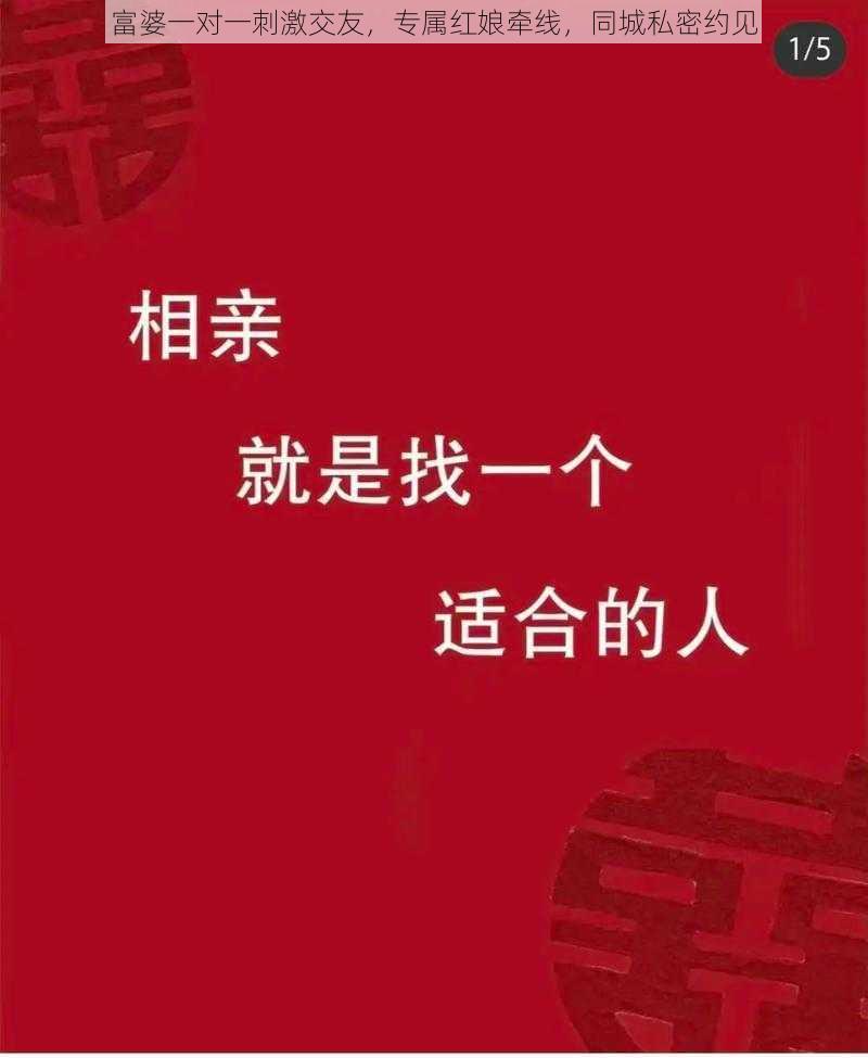 富婆一对一刺激交友，专属红娘牵线，同城私密约见