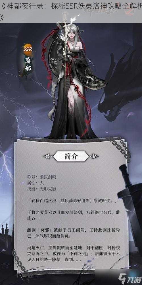 《神都夜行录：探秘SSR妖灵洛神攻略全解析》