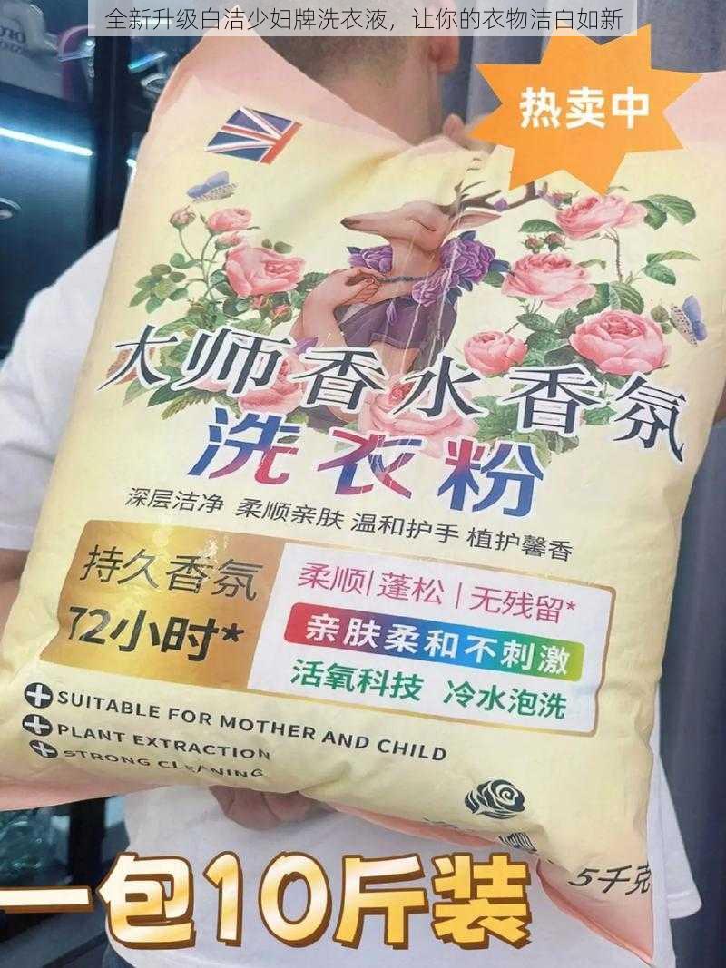 全新升级白洁少妇牌洗衣液，让你的衣物洁白如新