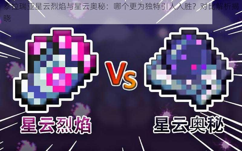 泰拉瑞亚星云烈焰与星云奥秘：哪个更为独特引人入胜？对比解析揭晓