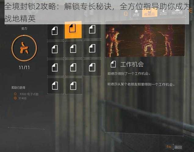 全境封锁2攻略：解锁专长秘诀，全方位指导助你成为战地精英