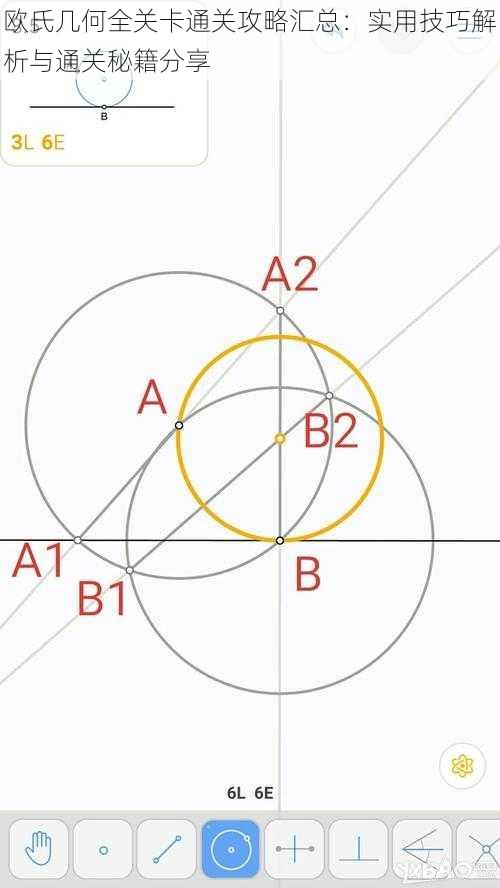 欧氏几何全关卡通关攻略汇总：实用技巧解析与通关秘籍分享