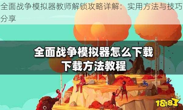 全面战争模拟器教师解锁攻略详解：实用方法与技巧分享