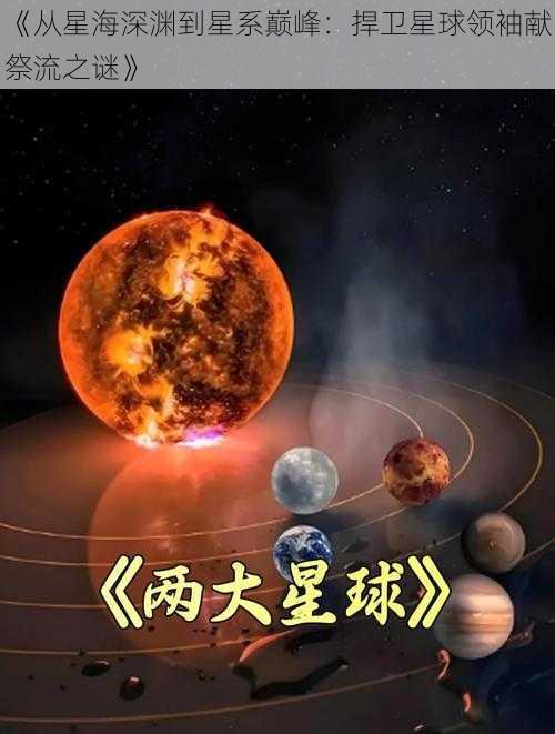 《从星海深渊到星系巅峰：捍卫星球领袖献祭流之谜》