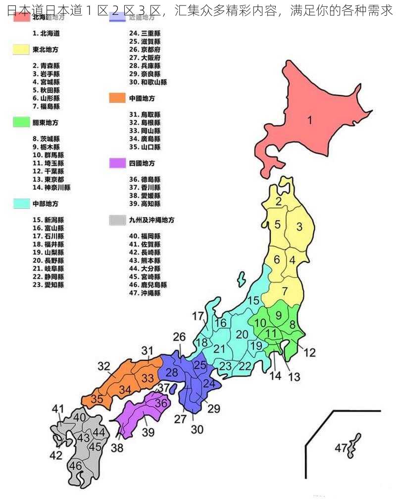 日本道日本道 1 区 2 区 3 区，汇集众多精彩内容，满足你的各种需求