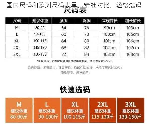 国内尺码和欧洲尺码表黑，精准对比，轻松选码