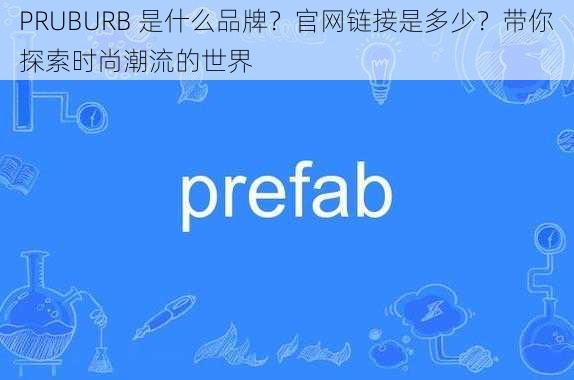 PRUBURB 是什么品牌？官网链接是多少？带你探索时尚潮流的世界