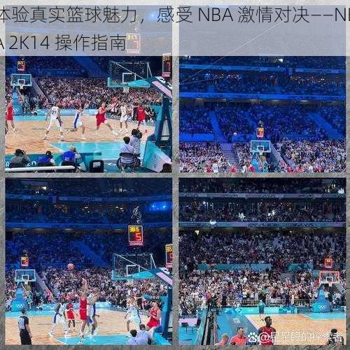 体验真实篮球魅力，感受 NBA 激情对决——NBA 2K14 操作指南