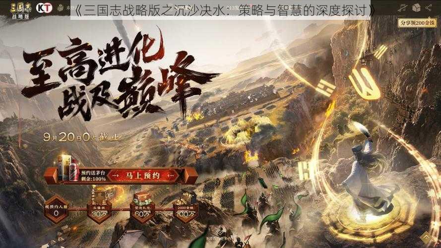 《三国志战略版之沉沙决水：策略与智慧的深度探讨》