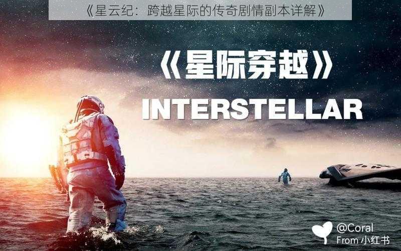 《星云纪：跨越星际的传奇剧情副本详解》