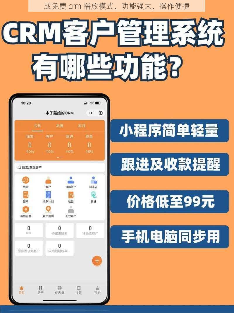 成免费 crm 播放模式，功能强大，操作便捷