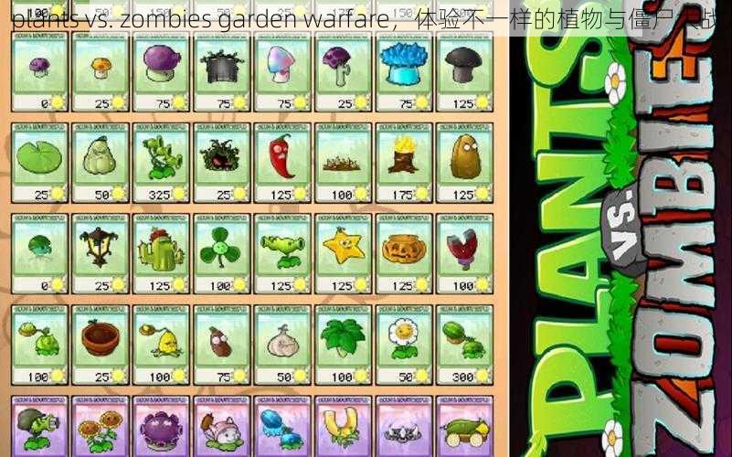 plants vs. zombies garden warfare，体验不一样的植物与僵尸大战