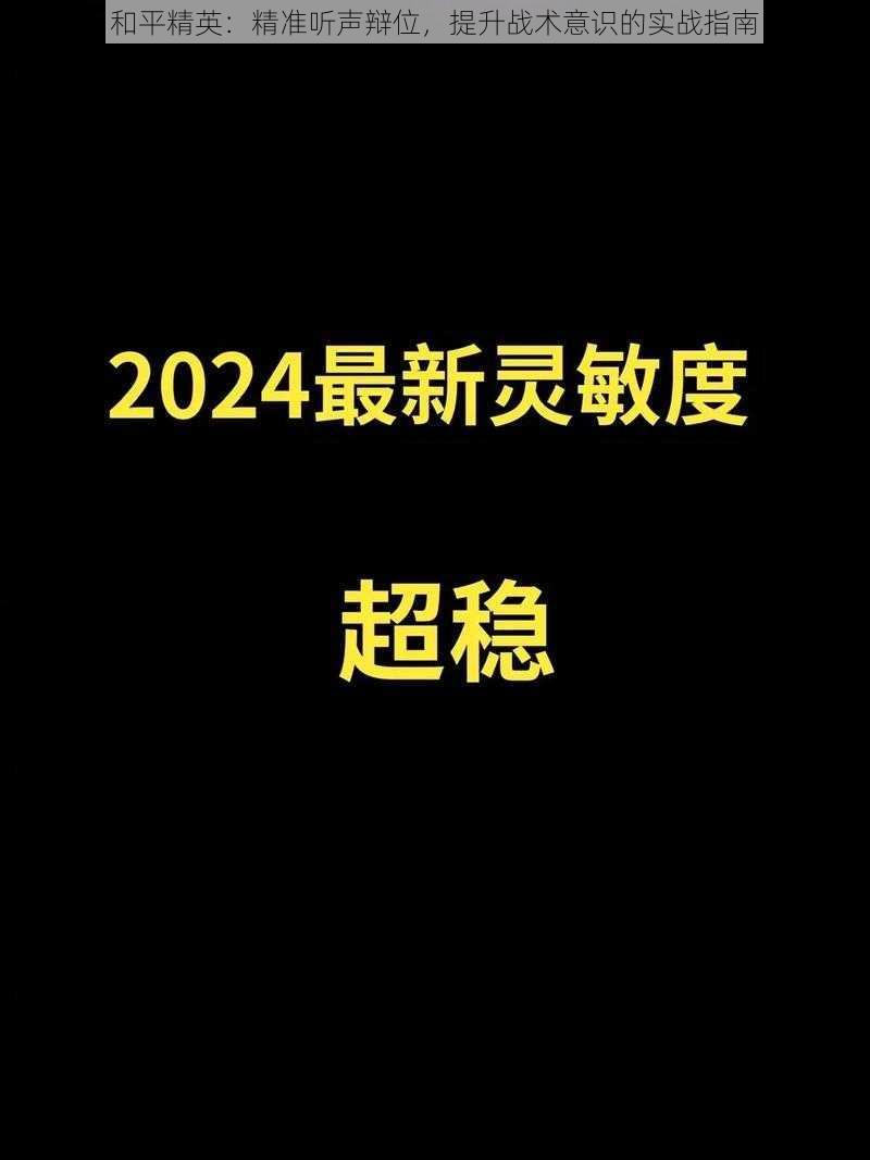 和平精英：精准听声辩位，提升战术意识的实战指南