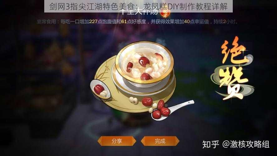 剑网3指尖江湖特色美食：龙凤糕DIY制作教程详解