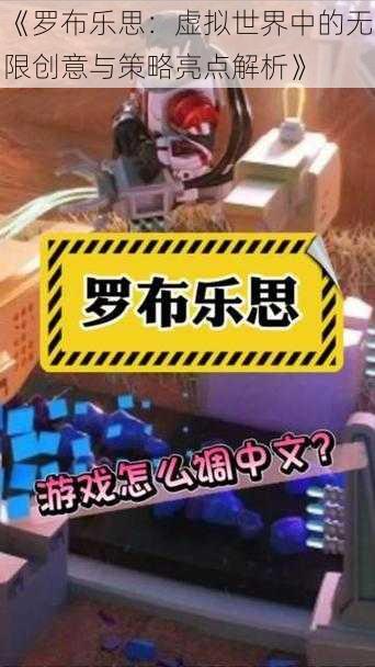 《罗布乐思：虚拟世界中的无限创意与策略亮点解析》