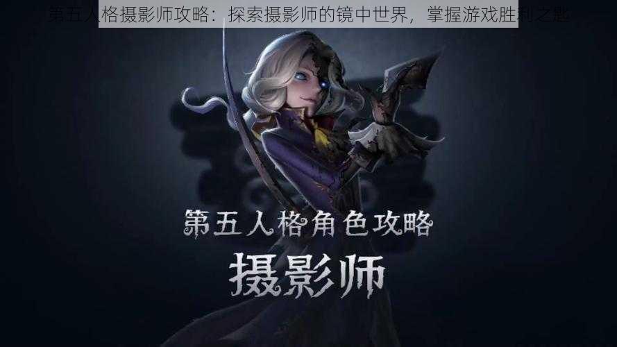 第五人格摄影师攻略：探索摄影师的镜中世界，掌握游戏胜利之匙